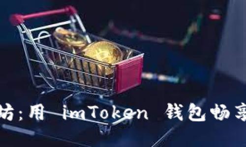 轻松兑换以太坊：用 imToken 钱包畅享无缝交易体验