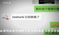 以太坊钱包意外删除了怎么办？恢复与防范全攻