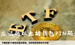 如何恢复忘记的以太坊钱包PIN码：实用指南
