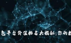2023年以太坊钱包平台价值排名大揭秘：你的数字