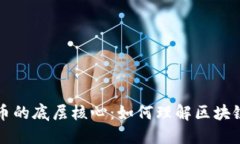 揭开数字货币的底层核心：如何理解区块链技术