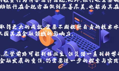 baioti苏州银行如何驱动数字货币投资新潮流？/baioti  
苏州银行, 数字货币, 投资, 金融科技, 未来趋势/guanjianci

引言：数字货币的崛起  
在过去的几年里，数字货币的崛起引发了全球范围内的热议。不论是比特币、以太坊还是稳定币，这些数字资产凭借其独特的技术底层和去中心化的特性，引领了一场金融革命。作为中国经济的重要一环，苏州银行也在寻找突破口，积极布局数字货币的投资领域，力求在这股浪潮中站稳脚跟。

苏州银行：拥抱数字货币的创新思维  
苏州银行作为地方性商业银行，始终致力于不懈创新，以适应快速变化的市场环境。近年来，随着金融科技的迅猛发展，传统银行逐渐受到挑战。面对这样的环境，苏州银行加大了在数字货币和区块链技术方面的研究与投入。银行的高管们认识到，数字货币不再是一个短期现象，而是未来金融体系的重要组成部分。  
一方面，苏州银行希望通过投资数字货币，拓宽其资产配置；另一方面，银行意识到这也可能是吸引客户、提升用户黏性的有效手段。在这个过程中，苏州银行不光是单纯的投资者，更希望成为推动数字货币发展的重要力量。

数字货币的潜力与挑战  
数字货币的投资潜力无疑是巨大的。除了交易的便利性外，数字货币还具备去中心化、透明和安全等特性，吸引了越来越多的投资者。而随着全球范围内数字货币交易的逐渐增加，苏州银行看到了这一新兴市场的诱人前景。  
尽管如此，进入数字货币市场并非易事。首先，市场波动性大，投资风险随之上升。其次，监管政策的不确定性也是一项重大挑战。各国对于数字货币的态度迥异，苏州银行需要在合规的基础上进行灵活投资。因此，苏州银行在制定数字货币投资策略的同时，也必须时刻关注这些外部因素的变化。

探索数字货币投资的策略  
对于苏州银行来说，投资数字货币并不仅仅是“买入并持有”。他们开始探索多元化的投资策略，以应对快速变化的市场环境。以下是一些关键的投资策略：  
ul  
listrong风险分散：/strong通过投资多种数字货币，分散风险，降低单一资产价格波动带来的损失。/li  
listrong量化交易：/strong依托金融科技，利用算法进行自动化交易，抓住市场动态，提升投资收益。/li  
listrong参与初创项目：/strong投资有潜力的区块链项目或者初创的数字货币，通过早期投资获得更高的回报。/li  
listrong教育客户：/strong举办讲座和线上课程，帮助客户了解数字货币的特点和风险，提高客户的投资决策能力。/li  
listrong建立研究团队：/strong组建专门的数字货币研究团队，深入分析市场动向，为投资决策提供科学依据。/li  
/ul

数字货币投资的合规性考量  
在投资数字货币的过程中，合规性考量至关重要。苏州银行必须密切关注政府的监管政策，与相关部门进行良好的沟通，从而确保自身的投资行为符合法律法规。此外，银行也需要制定严格的投资流程，确保所有投资决策都有据可依。  
与此同时，苏州银行还要积极参与行业协会、论坛等活动，了解业内的最佳实践，提升自身在数字货币领域的专业性与形象。这不仅能帮助银行在合规方面做到尽善尽美，也能为其在市场中赢得更多的信任与支持。

展望未来：与时俱进的数字货币战略  
随着数字货币和区块链技术的不断发展，苏州银行将坚持与时俱进的思想，持续创新、其数字货币投资策略。未来，银行想要在这个领域取得更大的成就，需要不断提升自身的技术水平，拓展合作伙伴关系，增强与客户沟通。今日的竞争不仅是金融机构间的竞争，更是技术与创新的较量。  
总的来说，数字货币的投资将成为苏州银行在未来发展中的一项重要组成部分。通过把握这一机遇，银行有望实现可持续增长，进一步巩固其在金融领域的影响力。

总结：数字货币投资的必由之路  
苏州银行积极投资数字货币，体现了其在金融创新方面的战略眼光。这不仅是对市场趋势的积极响应，也是对自身转型的一次大胆尝试。尽管前路可能荆棘丛生，但凭借一系列科学的投资策略与合规措施，苏州银行有望在这个不断变化的环境中脱颖而出，开启全新的金融篇章。  
因此，随着数字货币的不断演进，苏州银行的未来值得期待。在新的时代浪潮中，作为地方性商业银行的它，将会如何适应和担当起推动金融发展的重任，仍需要进一步的探索与实践。