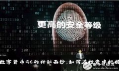 揭开数字货币GC的神秘面纱：如何在投资中把握机