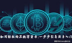 如何轻松购买数字货币：一步步引导新手入门
