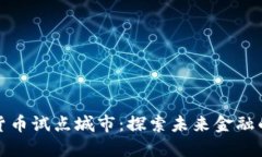 浙江数字货币试点城市：探索未来金融的先锋之