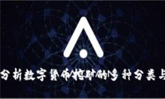 深入分析数字货币挖矿的多种分类与应用