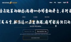   探索曹县数字货币平台的未来：如何抓住机遇，