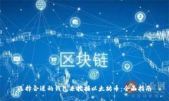选择合适的钱包来挖掘以太坊币：全面指南