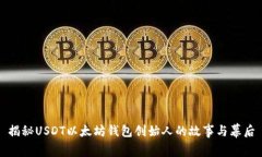 揭秘USDT以太坊钱包创始人的故事与幕后