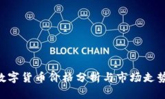 VEN数字货币价格分析与市场走势探讨