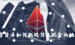 数字货币如何挑战传统现金的地位？