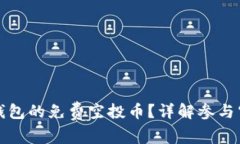 如何获取以太坊钱包的免费空投币？详解参与空