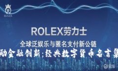 激励金融创新：经典数字货币名言集锦