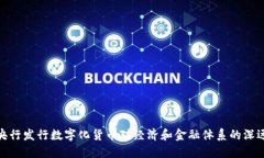 探讨央行发行数字化货币对经济和金融体系的深