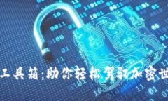 探索数字货币工具箱：助你轻松驾驭加密世界的