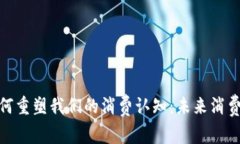 数字货币如何重塑我们的消费认知：未来消费的