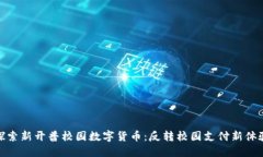 探索新开普校园数字货币：反转校园支付新体验
