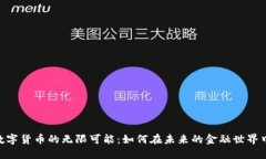探索ECO数字货币的无限可能：如何在未来的金融