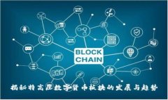 揭秘特高压数字货币板块的发展与趋势