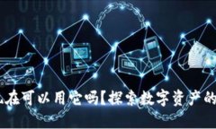 数字货币：您现在可以用它吗？探索数字资产的