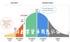快速掌握迪拜数字货币钱包认证的全攻略