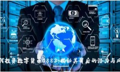 如何投资数字货币0883：揭秘其背后的潜力与风险