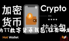如何选择合适的TT数字货币钱包，让你的加密资产