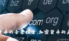 NAB数字货币的全景探索：加密货币的未来与机遇