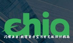 闪耀未来：数字货币宣传荧光板设计指南
