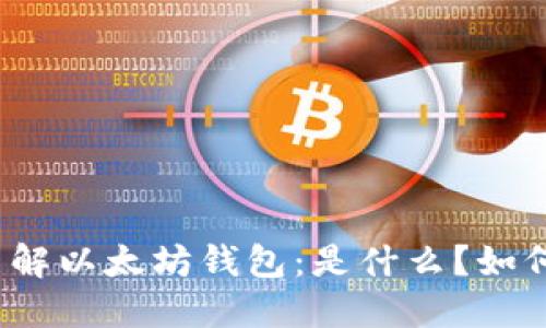 全面了解以太坊钱包：是什么？如何使用？