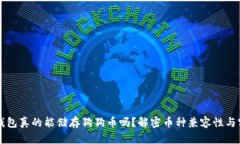 以太坊钱包真的能储存狗狗币吗？解密币种兼容