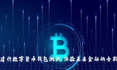 探索建行数字货币钱包测试：体验未来金融的全