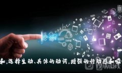 思考一个和，选择生动、具体的动词，增强的行