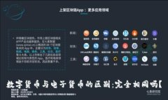 数字货币与电子货币的区别：完全相同吗？