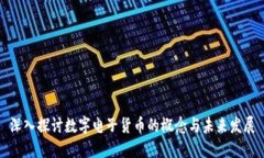 深入探讨数字电子货币的概念与未来发展