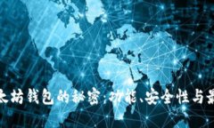 探索以太坊钱包的秘密：功能、安全性与最佳选