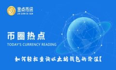 如何轻松查询以太坊钱包的价值？