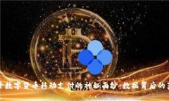 揭开数字货币移动支付的神秘面纱：数据背后的