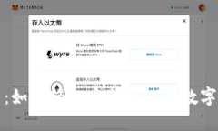 快速上手：如何轻松安装和使用数字货币钱包