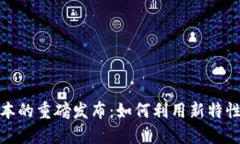 探索以太坊钱包最新版本的重磅发布：如何利用