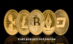 深入探讨：央行推出数字货币的背后动机与影响