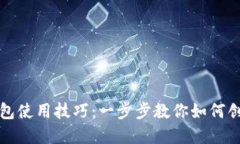 轻松掌握以太坊钱包使用技巧：一步步教你如何