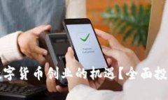 如何抓住数字货币创业的机遇？全面投资报告指