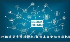 深圳数字货币重磅消息：解锁未来金融的新机遇