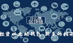 如何明智地投资以太坊钱包：新手的指南与实用