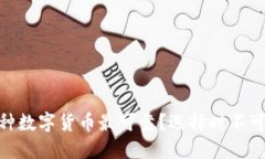 揭秘2023年：哪种数字货币最可靠？选择时不可错