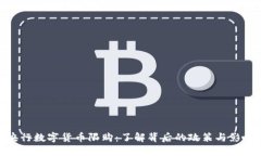 央行数字货币限购：了解背后的政策与影响