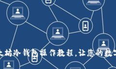 轻松掌握以太坊冷钱包操作教程，让您的数字资