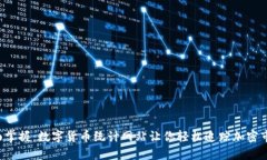 全面掌握：数字货币统计网站让你轻松追踪加密