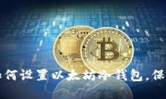 一步一步教你如何设置以太坊冷钱包，保护你的